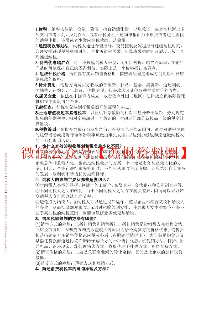 税收筹划